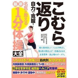 こむら返り 自力で克服! 名医が教える最新1分体操大全 [単行本]