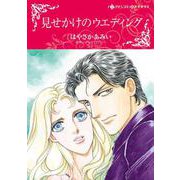 見せかけのウエディング(ハーレクインコミックス・キララ<CMK1016>－ハーレクインコミックス・キララ<1016>) [コミック]