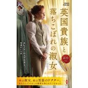 英国貴族と落ちこぼれの淑女(ハーレクイン・ヒストリカル・スペシャル) [新書]