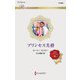 プリンセス失格(ハーレクイン・ロマンス) [新書]