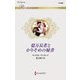 億万長者とかりそめの秘書(ハーレクイン・ロマンス) [新書]