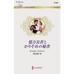 億万長者とかりそめの秘書(ハーレクイン・ロマンス) [新書]