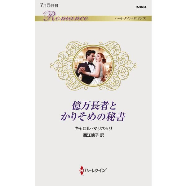 億万長者とかりそめの秘書(ハーレクイン・ロマンス) [新書]