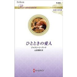 ひとときの愛人(ハーレクイン・ロマンス伝説の名作選) [新書]