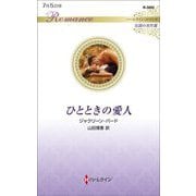 ひとときの愛人(ハーレクイン・ロマンス伝説の名作選) [新書]