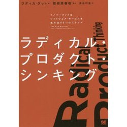 ラディカル・プロダクト・シンキング―イノベーティブなソフトウェア・サービスを生み出す5つのステップ [単行本]