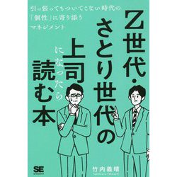 Z世代・さとり世代の上司になったら読む本―引っ張ってもついてこない時代の「個性」に寄り添うマネジメント [単行本]