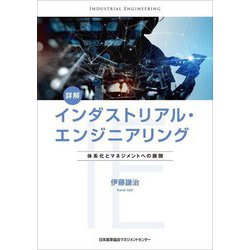 詳解 インダストリアル・エンジニアリング―体系化とマネジメントへの展開 [単行本]