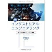 詳解 インダストリアル・エンジニアリング―体系化とマネジメントへの展開 [単行本]