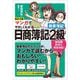 マンガでやさしくわかる日商簿記2級 商業簿記 改訂2版 [単行本]