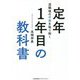 退職後の不安を取り除く定年1年目の教科書 [単行本]