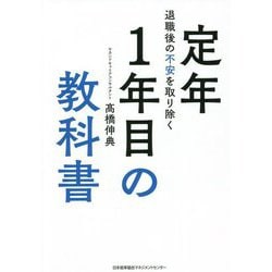 退職後の不安を取り除く定年1年目の教科書 [単行本]