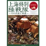 上海特別陸戦隊―その兵器と軍装 [単行本]