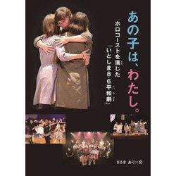 あの子は、わたし。―ホロコーストを演じた「いとしま8.6平和劇」(感動ノンフィクションシリーズ) [全集叢書]