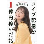 ライブ配信で1億円稼いだ話 [単行本]
