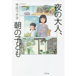 夜の大人、朝の子ども [単行本]