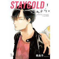 ＳＴＡＹＧＯＬＤ　それから。<1>(ｏｎ　ＢＬＵＥ　ＣＯＭＩＣＳ) [コミック]