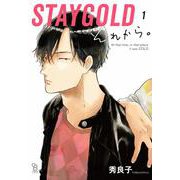 ＳＴＡＹＧＯＬＤ　それから。<1>(ｏｎ　ＢＬＵＥ　ＣＯＭＩＣＳ) [コミック]