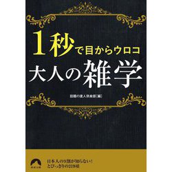 1秒で目からウロコ 大人の雑学(青春文庫) [文庫]