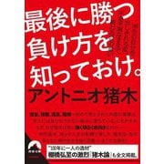 最後に勝つ負け方を知っておけ。(青春文庫) [文庫]
