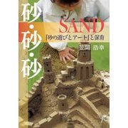 砂・砂・砂SAND―「砂の遊びとアート」と保育 [単行本]