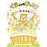くまくんのポッカリ [絵本]