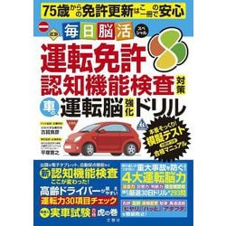 毎日脳活スペシャル 運転免許認知機能検査対策 車の運転脳強化ドリル [単行本]