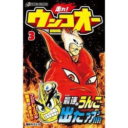 走れ!ウンコオー〈3〉(うんこコミックス) [コミック]