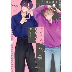 その２人、解釈違いです！(drap COMICS DX) [コミック]