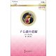 十七歳の花嫁(ハーレクイン・ロマンス伝説の名作選) [新書]