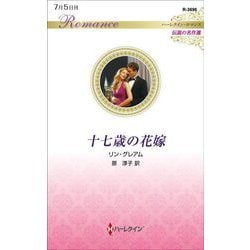十七歳の花嫁(ハーレクイン・ロマンス伝説の名作選) [新書]