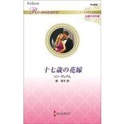 十七歳の花嫁(ハーレクイン・ロマンス伝説の名作選) [新書]