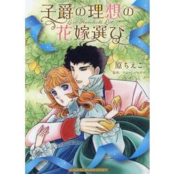 子爵の理想の花嫁選び(ハーレクインコミックス・エクストラ<CMEX28>－ハーレクインコミックス・エクストラ<28>) [コミック]
