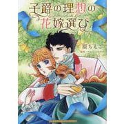 子爵の理想の花嫁選び(ハーレクインコミックス・エクストラ<CMEX28>－ハーレクインコミックス・エクストラ<28>) [コミック]