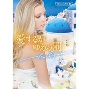 愛するがゆえの罰(ハーレクイン文庫) [文庫]