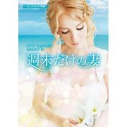 週末だけの妻(ハーレクイン文庫) [文庫]