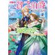 辺境の貧乏伯爵に嫁ぐことになったので領地改革に励みます〈1〉―ドラゴンと公爵令嬢(アース・スタールナ) [単行本]