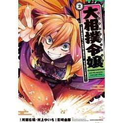 大相撲令嬢～前世に相撲部だった私が捨て猫王子と　はぁどすこいどすこい～<2>(アース・スター　コミックス) [コミック]