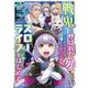 戦鬼と呼ばれた男、王家に暗殺されたら娘を拾い、一緒にスローライフをはじめる innocent days<4>(アース・スター　コミックス) [コミック]