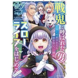 戦鬼と呼ばれた男、王家に暗殺されたら娘を拾い、一緒にスローライフをはじめる innocent days<4>(アース・スター　コミックス) [コミック]