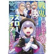 戦鬼と呼ばれた男、王家に暗殺されたら娘を拾い、一緒にスローライフをはじめる innocent days<4>(アース・スター　コミックス) [コミック]