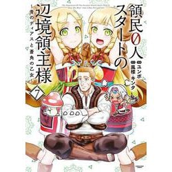 領民０人スタートの辺境領主様～青のディアスと蒼角の乙女～<7>(アース・スター　コミックス) [コミック]