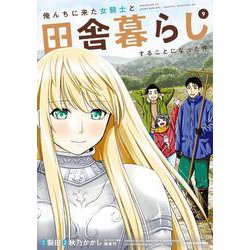 俺んちに来た女騎士と田舎暮らしすることになった件<9>(アース・スター　コミックス) [コミック]