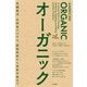 オーガニック―有機農法、自然食ビジネス、認証制度から産直市場まで [単行本]