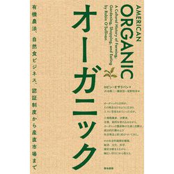 オーガニック―有機農法、自然食ビジネス、認証制度から産直市場まで [単行本]