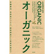 オーガニック―有機農法、自然食ビジネス、認証制度から産直市場まで [単行本]