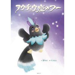 フウチョウ座のフー(創作絵本シリーズ) [絵本]