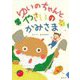 ゆいのちゃんとやさいのかみさま(おでかけBOOK) [絵本]