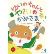 ゆいのちゃんとやさいのかみさま(おでかけBOOK) [絵本]