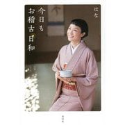 今日もお稽古日和 [単行本]